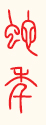 Chinesische Kalligraphie. Jahr der Schlange